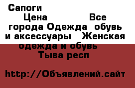 Сапоги MARC by Marc Jacobs  › Цена ­ 10 000 - Все города Одежда, обувь и аксессуары » Женская одежда и обувь   . Тыва респ.